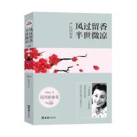 严氏两姐妹·风过留香 半世微凉9787549612734文汇出版社