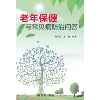 老年保健与常见病防治问答9787508293622金盾出版社