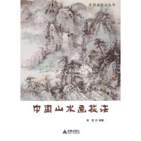中国山水画技法9787508294827金盾出版社