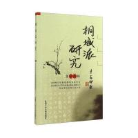 桐城派研究(D16辑)9787565019470合肥工业大学出版社