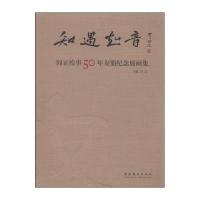 知遇知音:阎正绘事50年友朋纪念展画集9787503958113文化艺术出版社
