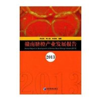赣南脐橙产业发展报告20139787509634806经济管理出版社