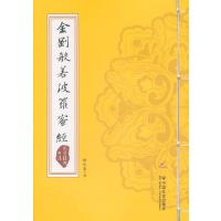 金刚般若波罗蜜经/国学经典书法9787508748573中国社会出版社