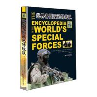 世界各国反恐特战队9787509213308中国市场出版社