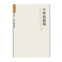 午梦斋题画9787537842310北岳文艺出版社