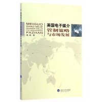 美国电子媒介管制策略与市场发展9787562484837重庆大学出版社