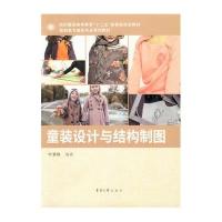 童装设计与结构制图9787566906700东华大学出版社