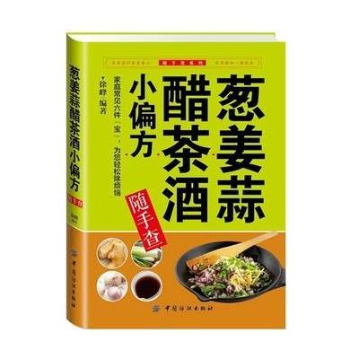 姜葱蒜醋茶酒小偏方随手查9787518007509中国纺织出版社