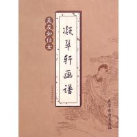 凝翠轩画谱(吴友如仕女)9787554703618天津杨柳青出版社