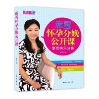 席雪怀孕分娩公开课9787512709263中国妇女出版社