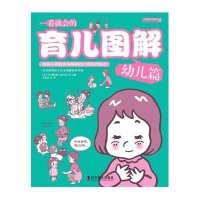 一看就会的育儿图解（006）（幼儿篇.帮孩子摆脱发育障碍的21项教养秘诀）9787110086650科学普及出版社