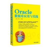 Oracle数据库应用与实践9787302377085清华大学出版社