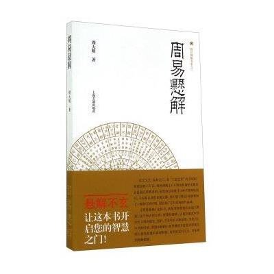 周易悬解(2)9787532573196上海古籍出版社