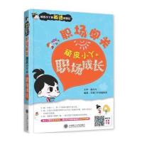 职场闯关:顽皮小丫的职场成长9787561193457大连理工大学出版社