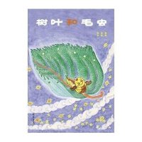树叶和毛虫9787512015975线装书局