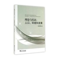 理论与实证:人口.、环境和发展9787308139007浙江大学出版社