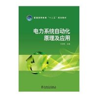 电力系统自动化原理及应用/王清亮/普通高等教育十二五规划教材9787512360389中国电力出版社