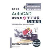 AutoCAD建筑绘图与天正建筑实例教程9787111477433机械工业出版社