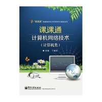 课课通计算机网络技术:计算机类9787121223945电子工业出版社