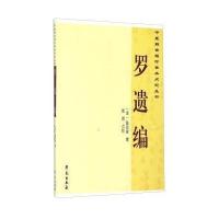 罗遗编9787507745252学苑出版社