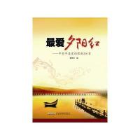 爱夕阳红--中老年喜爱的歌曲200首9787539650456安徽文艺出版社