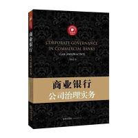 商业银行公司治理实务9787511866615法律出版社