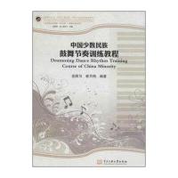 中国少数民族鼓舞节奏训练教程9787566005663中央民族大学出版社