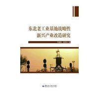 东北老工业基地战略*新兴产业改造研究9787811297478黑龙江大学出版社