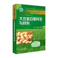 大豆蛋白质科学与材料9787122205179化学工业出版社