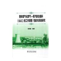整体煤气化燃气:蒸汽联合循环(IGCC)的工作原理、*能与系统研究9787512362048中国电力出版社