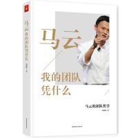 马云:我的团队凭什么9787538586565北方妇女儿童出版社