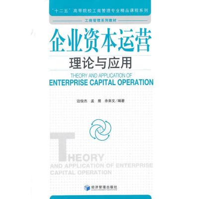 企业资本运营理论与应用9787509633625经济管理出版社