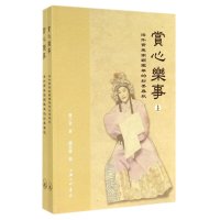 赏心乐事:海外实业家顾铁华的粉墨春秋9787542649515上海三联书店