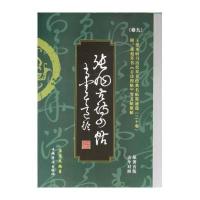 王爱本研习历代草书经典名帖墨迹 (原著首版古今对照)(张旭草书《古诗四帖》等五帖)9787511348043