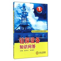 钻探设备知识问答9787548707042中南大学出版社