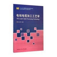 电线电缆加工工艺学/材料科学研究与工程技术系列9787560345888哈尔滨工业大学出版社