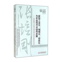 新型工业化、城镇化、信息化与农业现代化协同发展:纪念张培刚先生百年诞辰学术研讨会暨D七届中华发展经济学年会文集