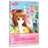 淑女文学馆.萌灵小说系列;9?悠莉宠物店(5)9787549822379吉林摄影出版社