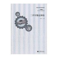 二手车鉴定评估9787040345186高等教育出版社