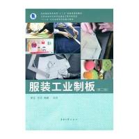 服装工业制板（D2版）9787566906458东华大学出版社