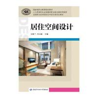 居住空间设计9787565018466合肥工业大学出版社