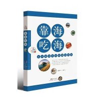 靠海吃海:江洋湖海打造的潮汕味道9787535959775广东科技出版社