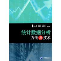 统计数据分析方*与技*9787509634325经济管理出版社
