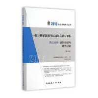 一级注册建筑师考试历年真题与解析(2015)(D10版)(3)(建筑物理与建筑设备)9787112174119