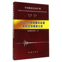 芦山7.0级地震及余震未校正加速度记录(17-1)9787502844271地震出版社