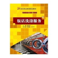 饭店洗涤服务/胡松波/21世纪职业教育规划教材9787300195988中国人民大学出版社