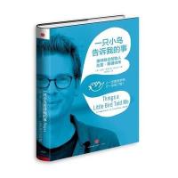 一只小鸟告诉我的事:推特联合创始人比兹·斯通自传9787508648231中信出版社