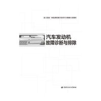 汽车发动机故障诊断与排除9787516714584中国劳动社会保障出版社