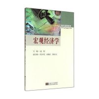 宏观经济学9787564150679东南大学出版社