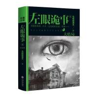 左眼诡事(4)9787510833762九州出版社